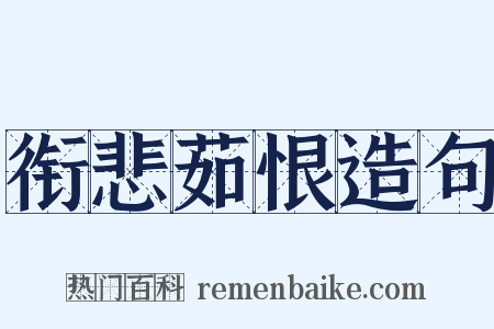 衔悲茹恨造句是什么意思的图片